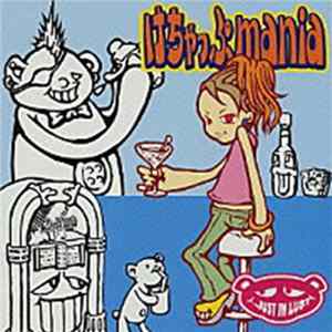 けちゃっぷmania - ...Just In Lust Album