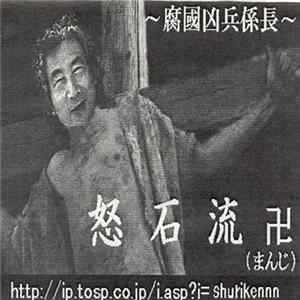 怒石流卍 - 〜腐國凶兵係長〜 Album