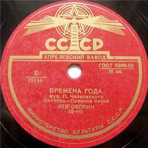 Лев Оборин - Времена Года: Октябрь-Осенняя Песня Album