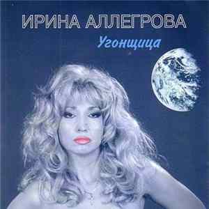Ирина Аллегрова - Угонщица Album