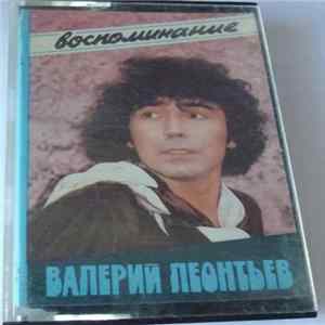 Валерий Леонтьев - Воспоминание Album