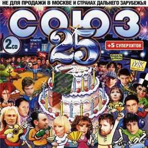 Various - Союз 25. Полные Версии Песен Album