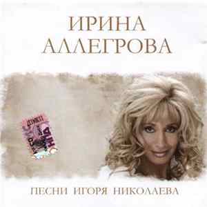 Ирина Аллегрова - Песни Игоря Николаева Album
