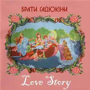 Брати Гадюкіни - Love Story Album
