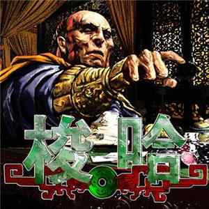 利事 - 梭哈 Album