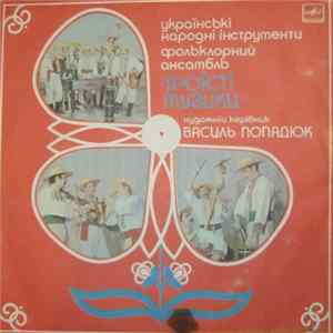 Фольклорний ансамбль Троїсті Музики - Українські народні інструменти Album