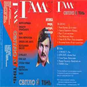 Various - Світло Й Тінь Album