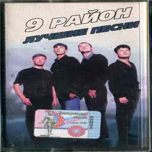 9 Район - Лучшие Песни Album