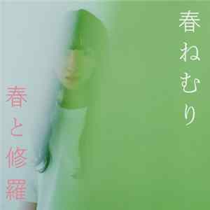 春ねむり - 春と修羅 Album