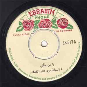 الاستاذ عبد الله الفضاله - يا من ملكني Album