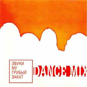 Звуки Му - Грубый Закат (Dance Mix) Album