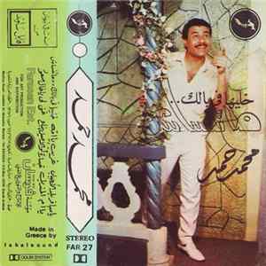 محمد حمد - خليها في بالك .. متنساش Album