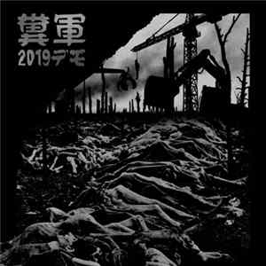 糞軍 - 2019 デモ Album