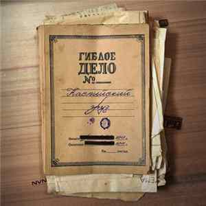 Каспийский Груз - Гиблое дело № Album