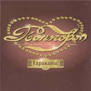 Тараканы! - Попкорм Album