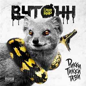 Саша rAP - Рикки Тикки Тави Album