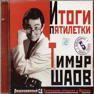 Тимур Шаов - Итоги Пятилетки Album