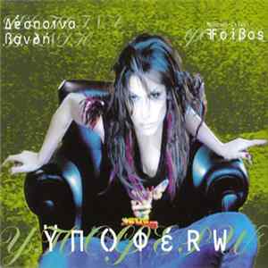 Δέσποινα Βανδή - Υποφέρω Album