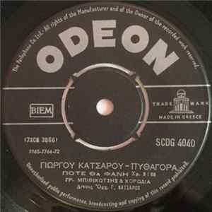 Γρηγόρης Μπιθικώτσης - Έσβυσε Το Κερί Μαρία / Πότε Θα Φανή Album
