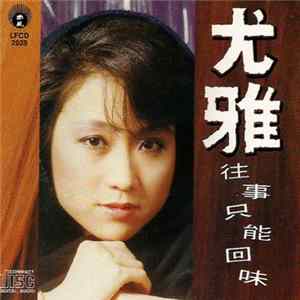 尤雅 - 往事只能回味 Album