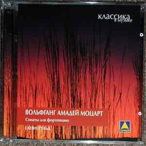 Моцарт / Гленн Гульд - Сонаты Для Фортепиано Album