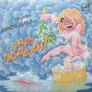 Мозаика - Пару Поддай! Album