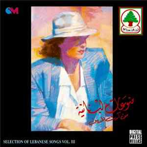 Various - منوعات لبنانية من أرت لاين = Selection Of Lebanese Songs Vol. III Album