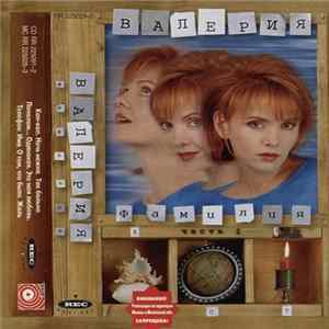 Валерия - Фамилия (Часть I) Album