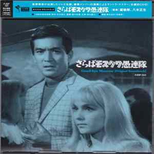 Various - さらばモスクワ愚連隊 (Good-bye Moscow [Original Soundtrack]) Album