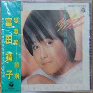 富田靖子 = Yasuko Tomita - 思春期・前期 Album