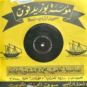 صالح فرج الظفاري - بت ذاك اليوم Album