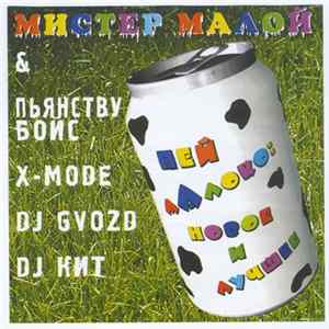 Мистер Малой - Пей Малоко: Новое и Лучшее Album