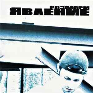 Розмари - Явление Album