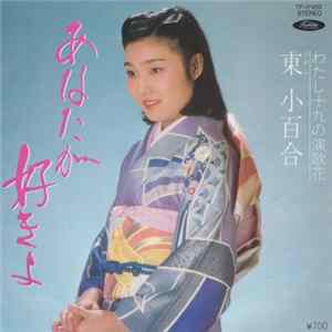 東小百合 - あなたが好きよ Album