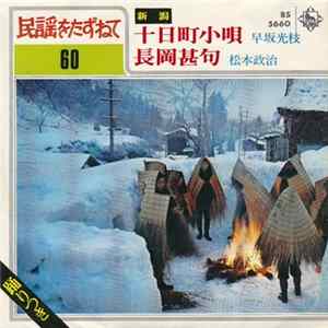 早坂光枝 / 松本政治 - 十日町小唄 / 長岡甚句 Album
