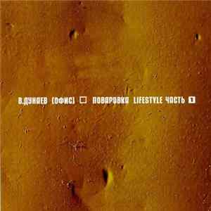 В. Дунаев - Поваровка Lifestyle Часть 1 Album