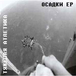 Тяжелая Атлетика - Осадки Album