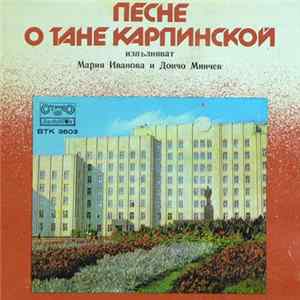 Various - Песне О Тане Карпинской / Здравствуй, Могилев! Album