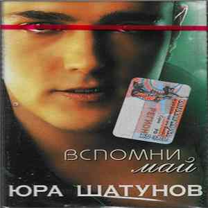Юра Шатунов - Вспомни Май Album