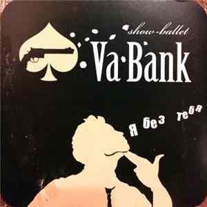Show-Balet Va Bank - Я Без Тебя Album