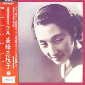 高峰三枝子 - 芸能生活５０周年記念 全集 高峰三枝子 Album