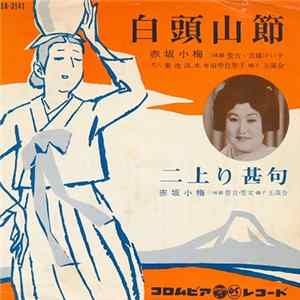 赤坂小梅 - 白頭山節 / 二上り甚句 Album