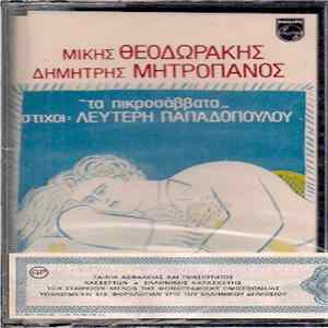 Μίκης Θεοδωράκης • Λευτέρης Παπαδόπουλος, Δημήτρης Μητροπάνος - Τα Πικροσάββατα Album