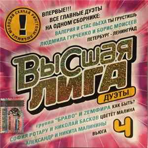 Various - Высшая Лига 4 Album