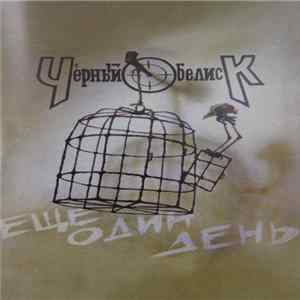 Чёрный Обелиск - Ещё Один День Album