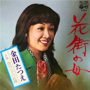 金田たつえ - 花街の母 Album