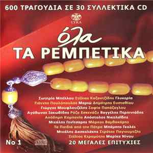 Various - Όλα Τα Ρεμπέτικα Νο 1 Album