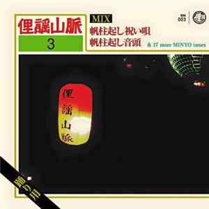 Various - Hobashira Okoshi Iwai Uta Hobashira Okoshi Ondo & 17 More Minyo Tunes Album