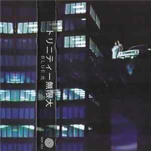 トリニティー無限大 - Blue 光 Album
