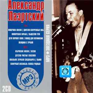 Александр Лаэртский - MP3 Звездная Серия Album